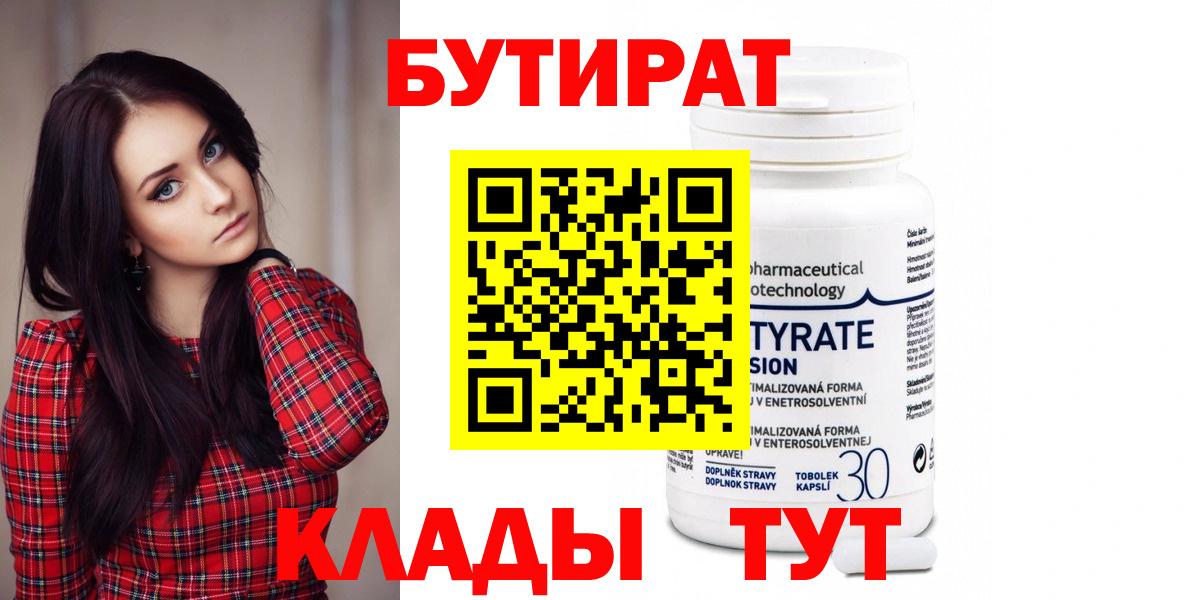 БУТИРАТ BDO  Вход с VPN  Черемхово 