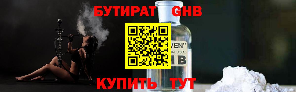 Бутират оксибутират Черемхово