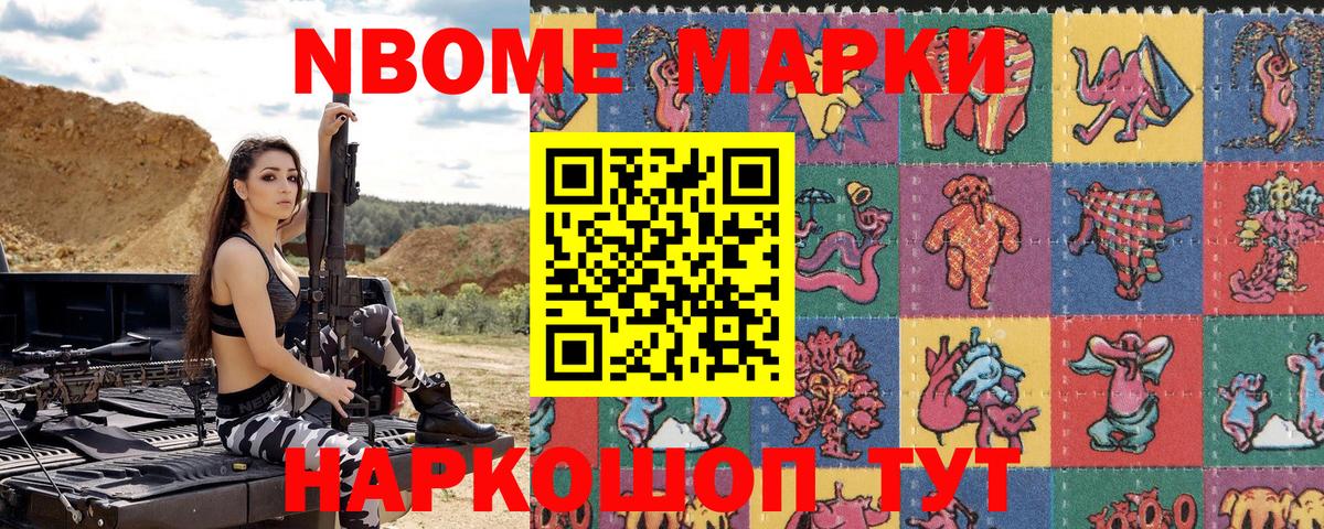 Марки NBOMe 1,8мг Черемхово